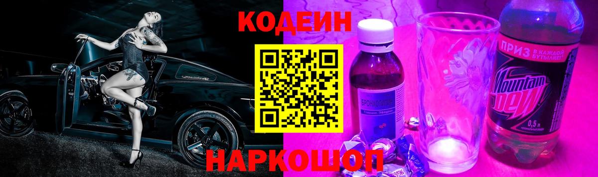 Codein напиток Lean (лин)  Вход с VPN  Луга 
